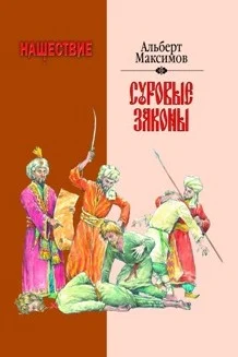 Обложка Нашествие. Суровые законы
