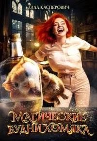 Обложка Магические будни хомяка