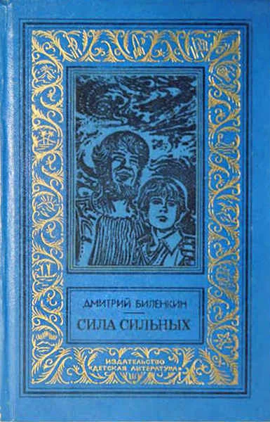 Обложка Сила сильных