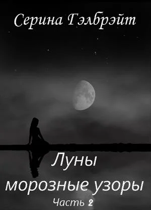 Обложка Луны морозные узоры. Часть 2