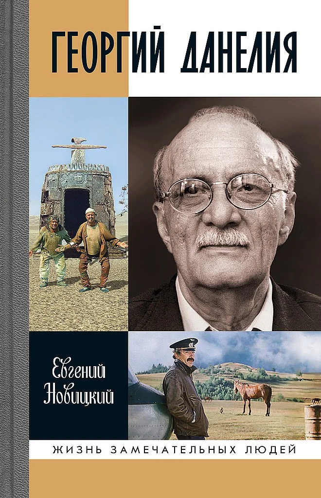 Обложка Георгий Данелия