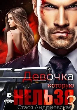 Обложка Девочка, которую нельзя. Книга 3
