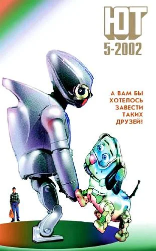 Обложка Юный техник, 2002 № 05