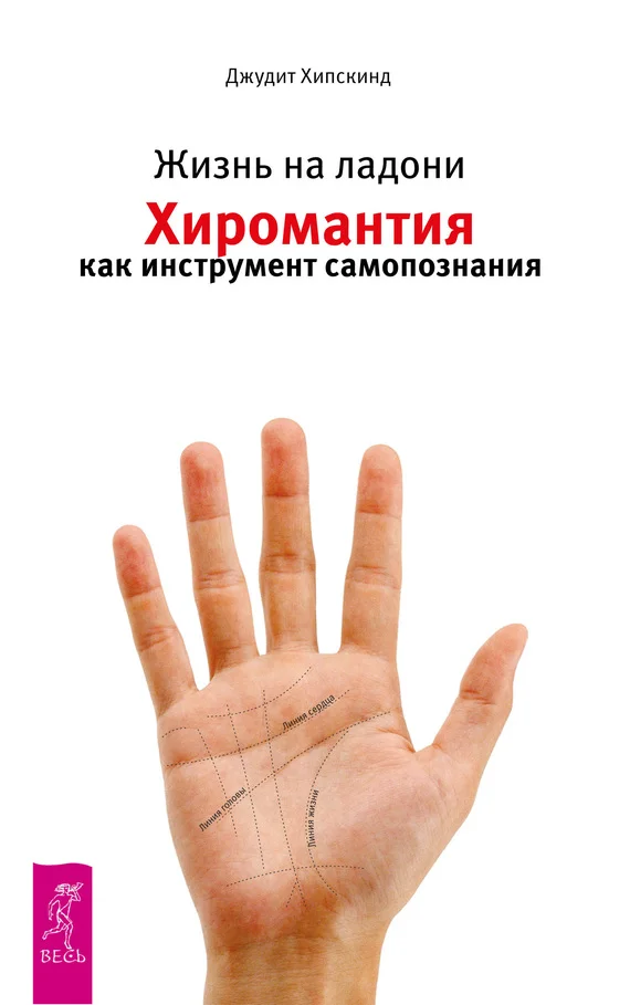 Обложка Жизнь на ладони. Хиромантия как инструмент самопознания