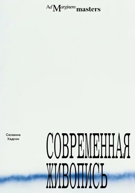 Обложка Современная живопись