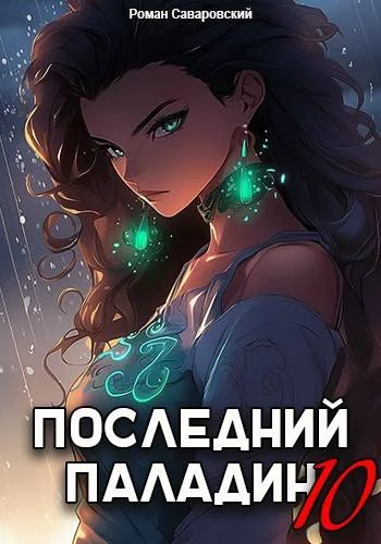 Обложка Последний Паладин. Том 10