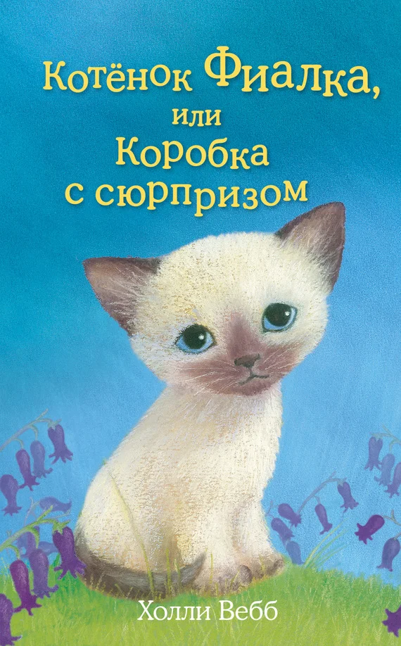 Обложка Котёнок Фиалка, или Коробка с сюрпризом