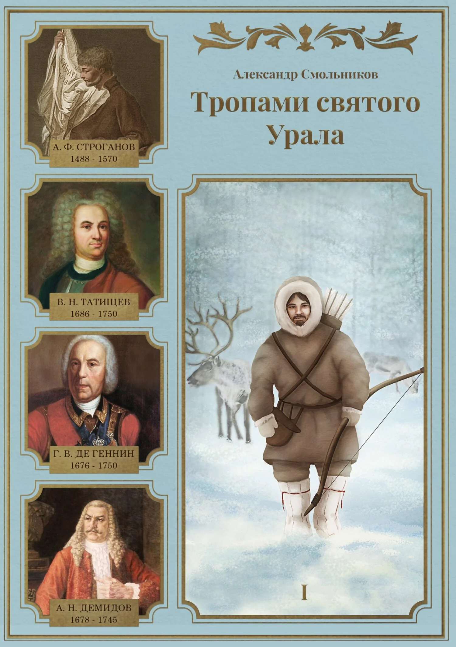 Обложка Тропами святого Урала. Часть 1