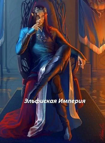 Обложка Эльфийская империя