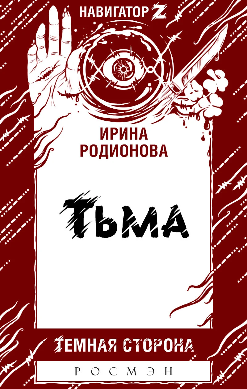 Обложка Тьма