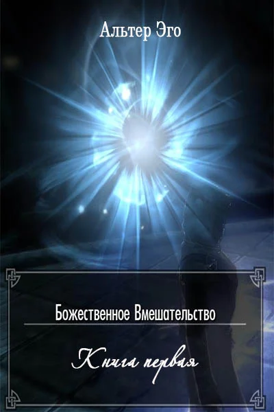 Обложка Божественное вмешательство