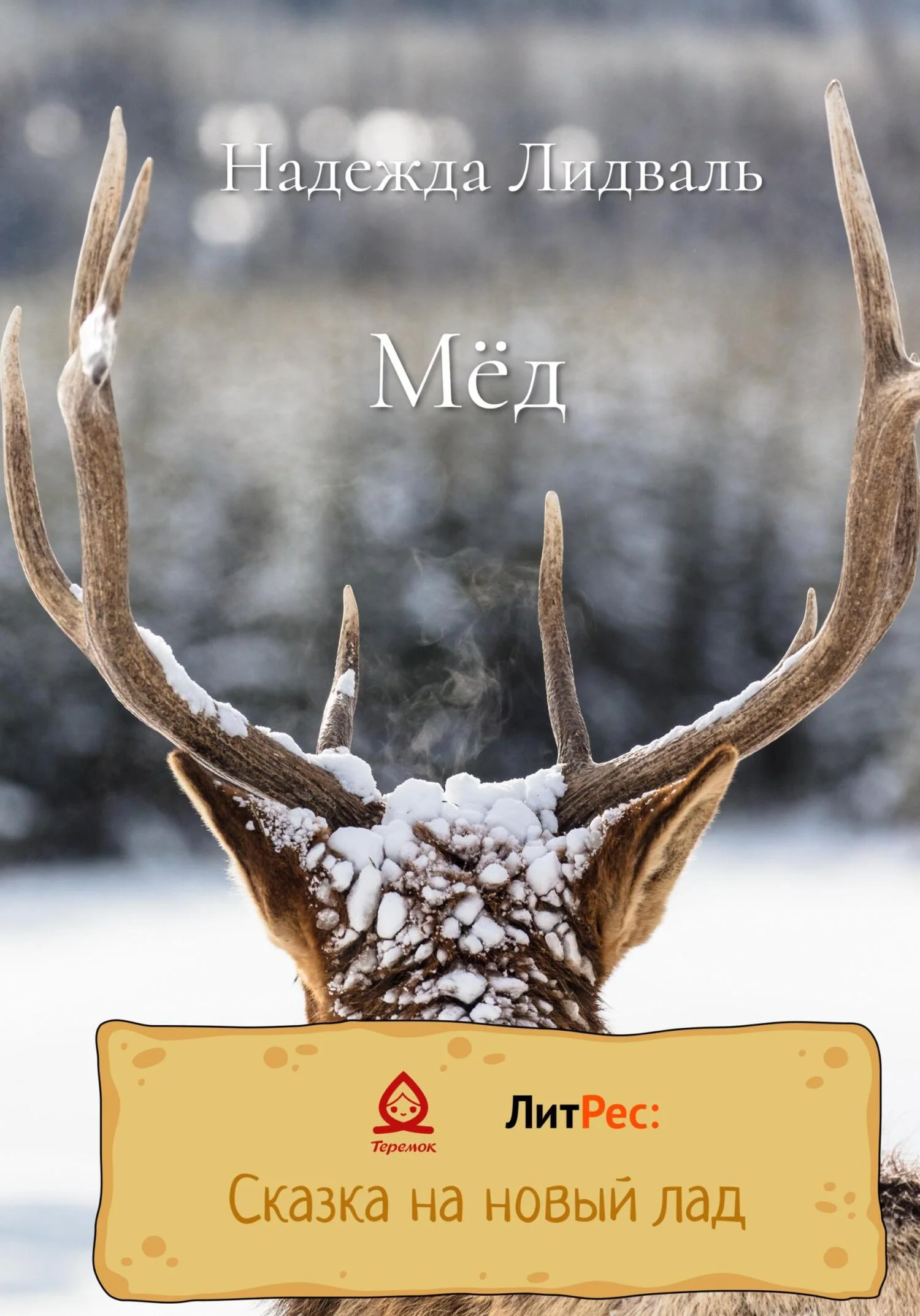 Обложка Мёд