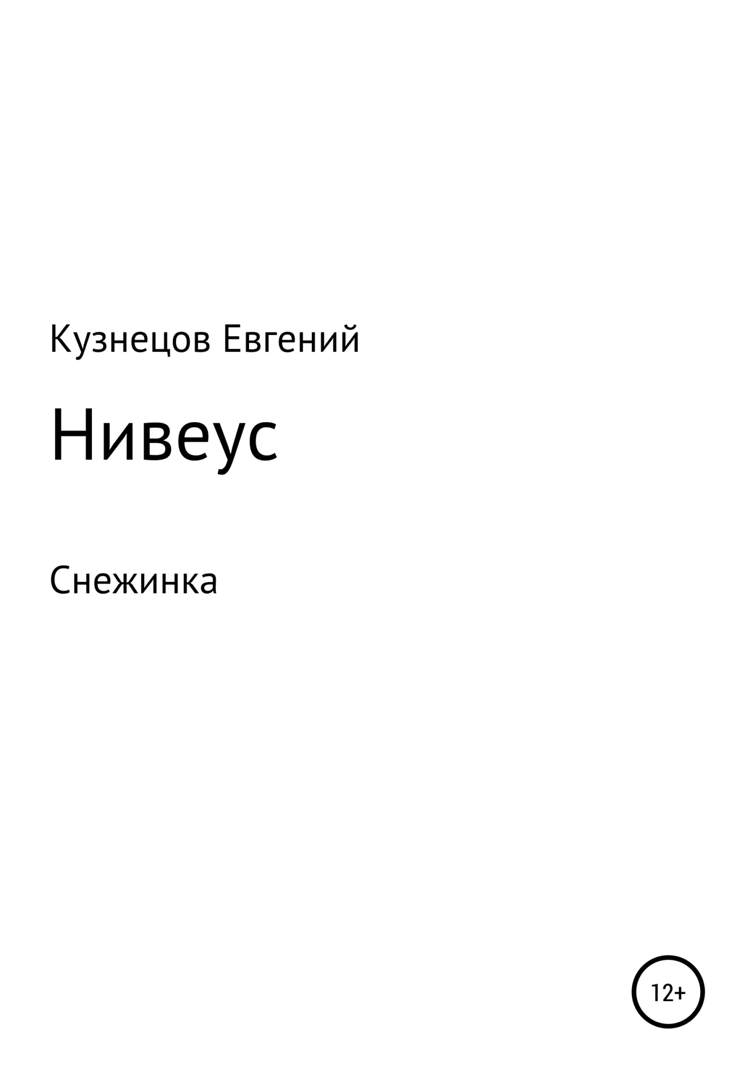 Обложка Нивеус