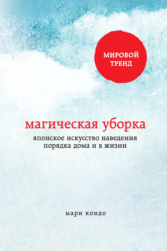 Обложка Магическая уборка. Японское искусство наведения порядка дома и в жизни