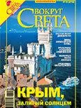 Обложка Вокруг Света 2006 №09