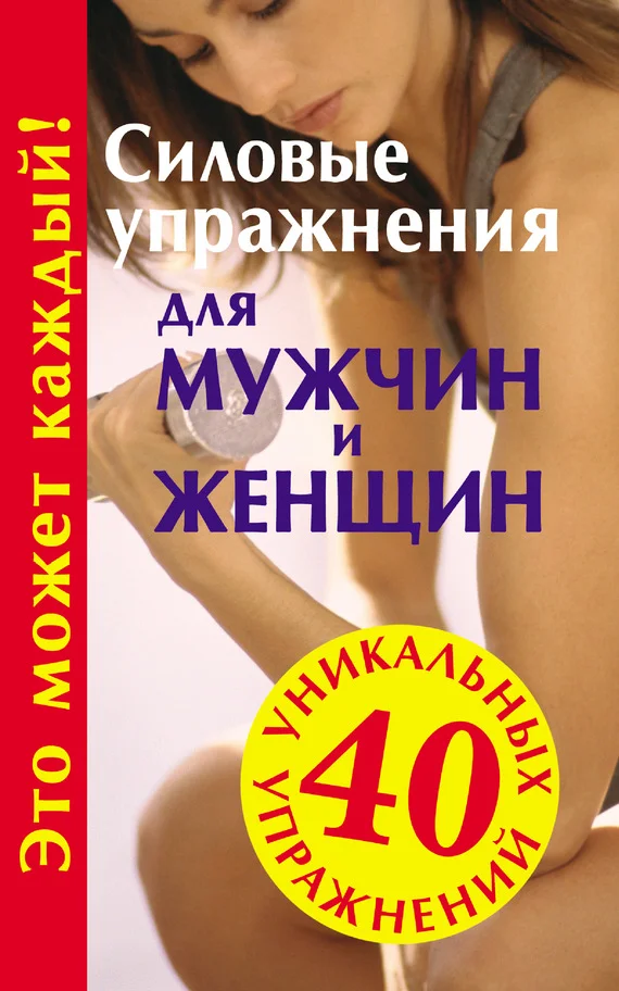 Обложка Силовые упражнения для мужчин и женщин