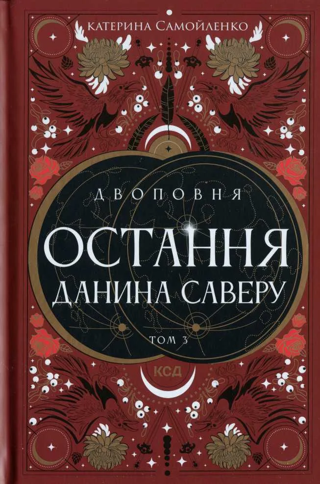 Обложка Остання данина Саверу