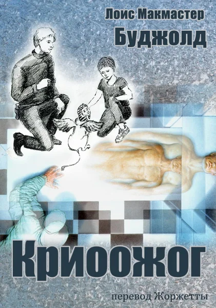 Обложка Криоожог (ЛП)