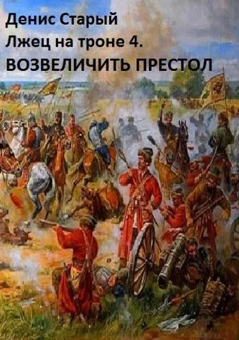 Обложка Возвеличить престол