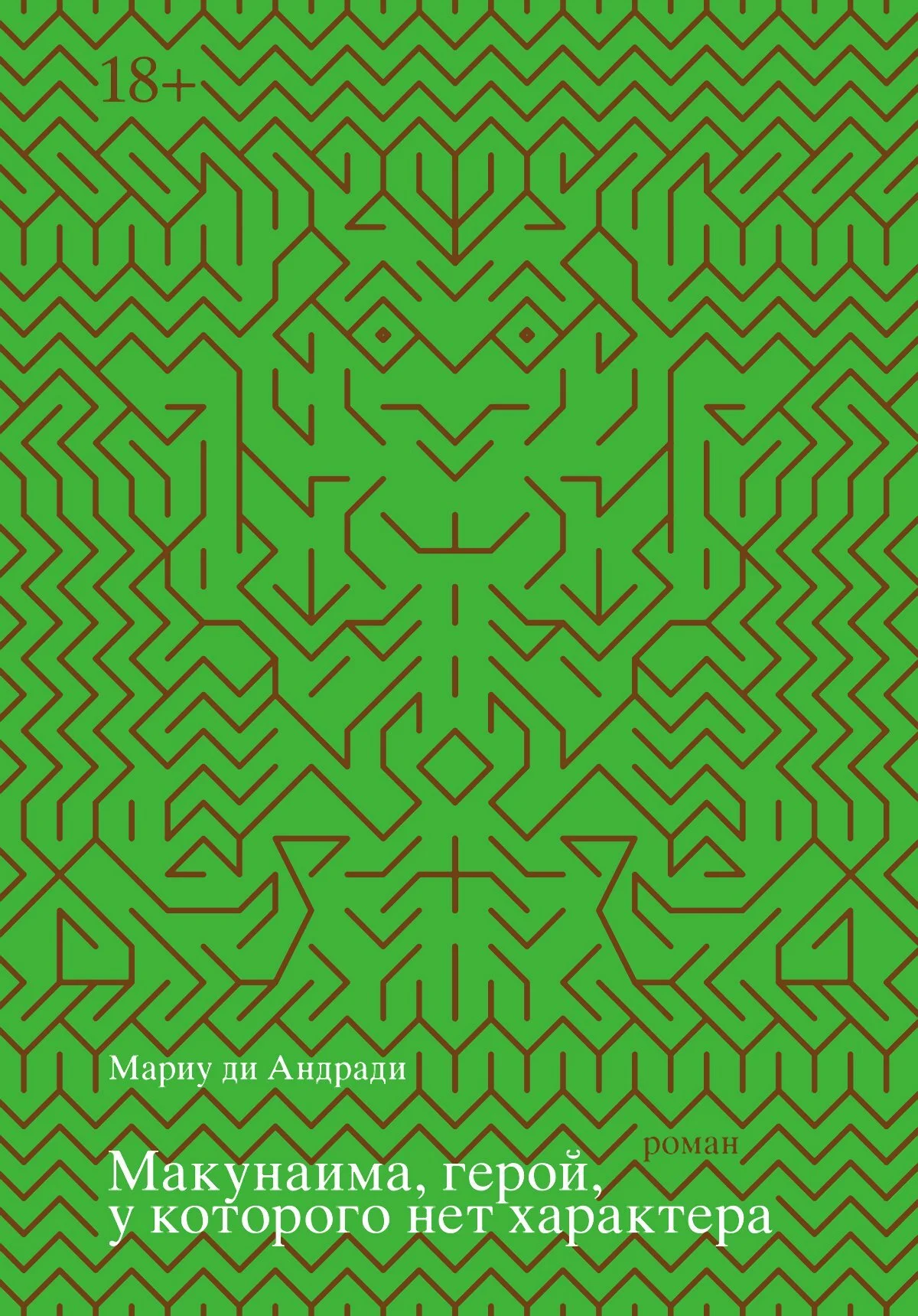 Обложка Макунаима, герой, у которого нет характера