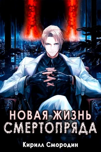 Обложка Новая жизнь Смертопряда. Том 3