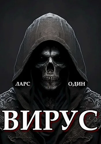 Обложка Вирус