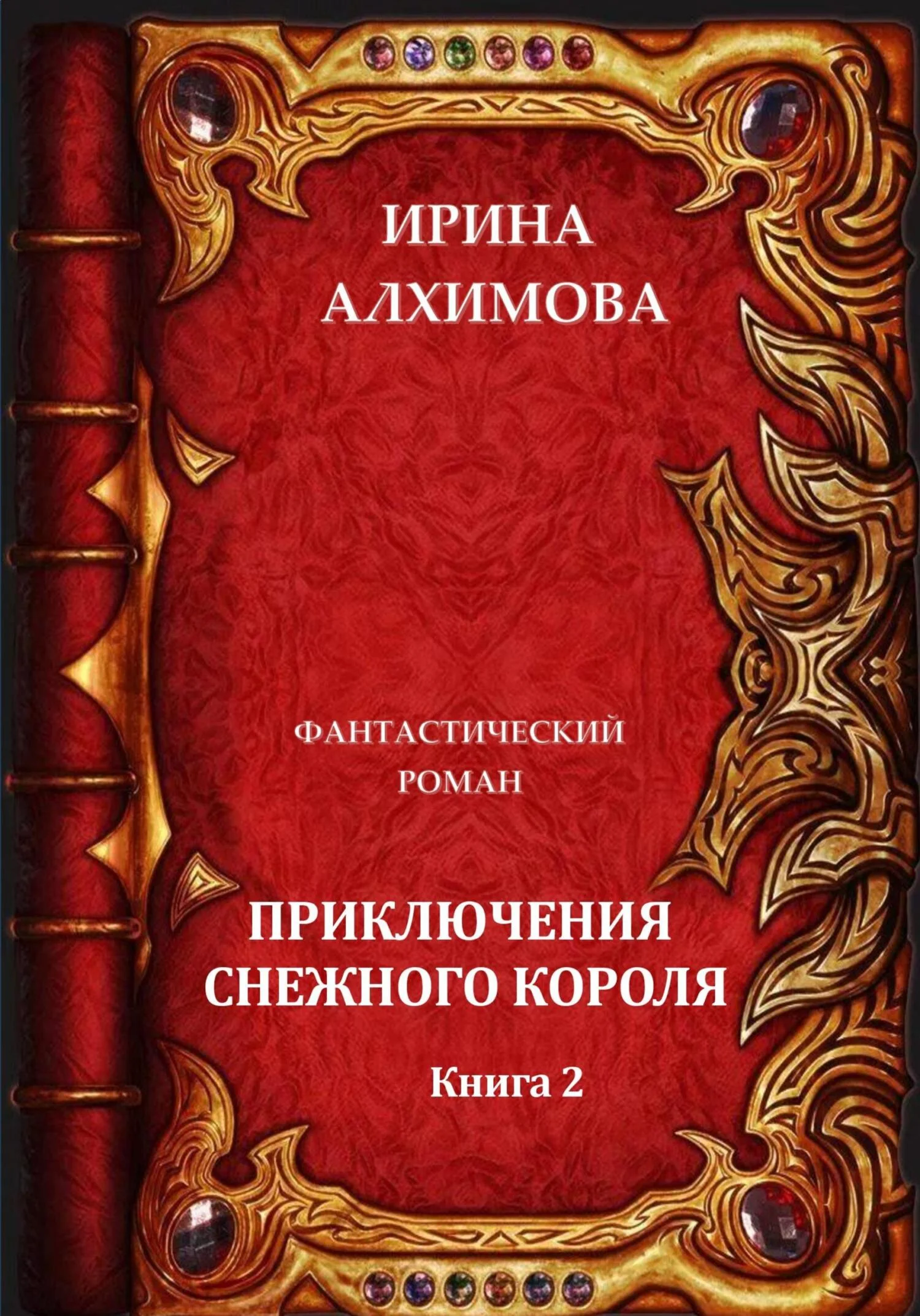 Обложка Приключения Снежного короля. Книга 2