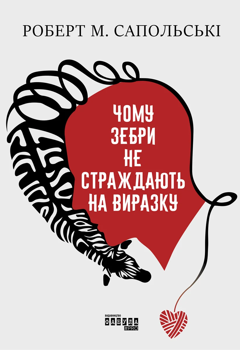 Обложка Чому зебри не страждають на виразку