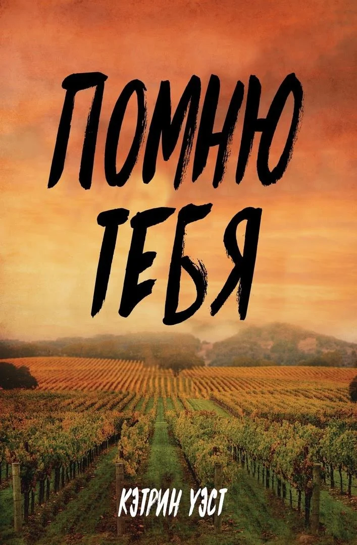 Обложка Помню тебя