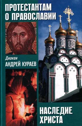Обложка Наследие Христа. Что не вошло в Евангелия?