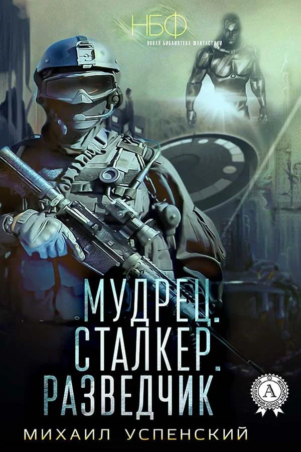 Обложка Мудрец. Сталкер. Разведчик