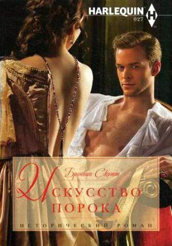 Обложка Искусство порока