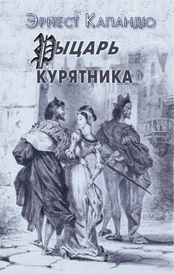 Обложка Рыцарь курятника