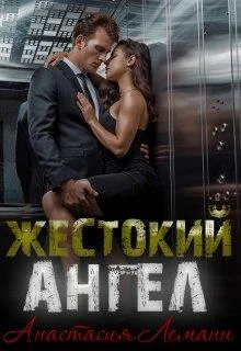 Обложка Жестокий Ангел. Книга 1