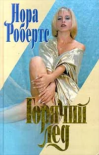 Обложка Горячий лед