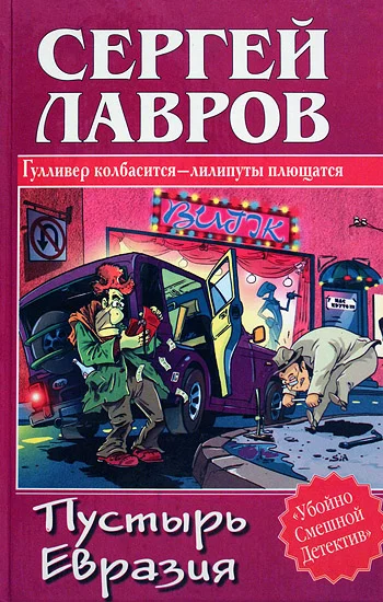 Обложка Пустырь Евразия