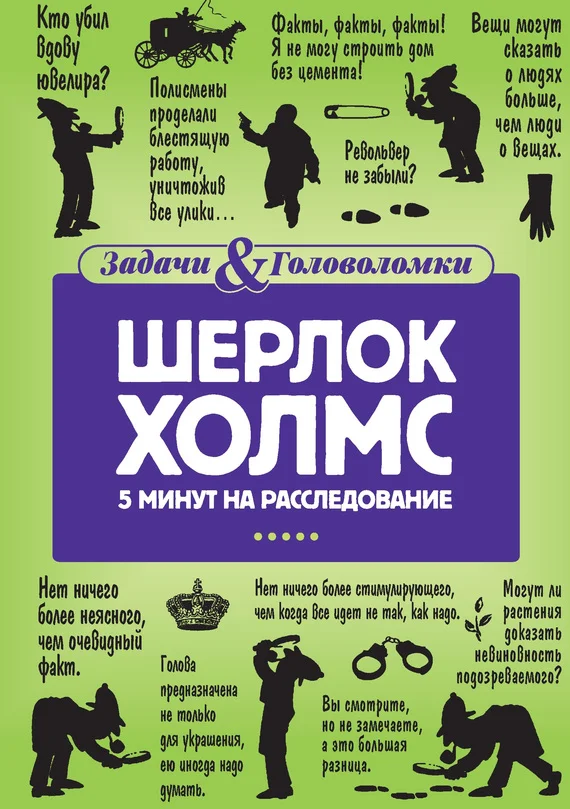 Обложка Шерлок Холмс. 5 минут на расследование