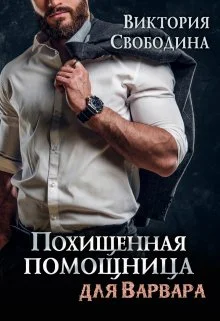 Обложка Похищенная помощница для варвара