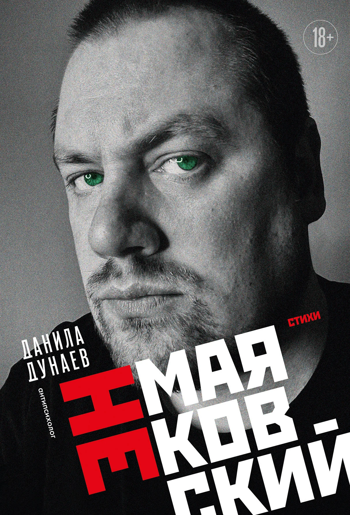 Обложка НЕмаяковский. Стихи