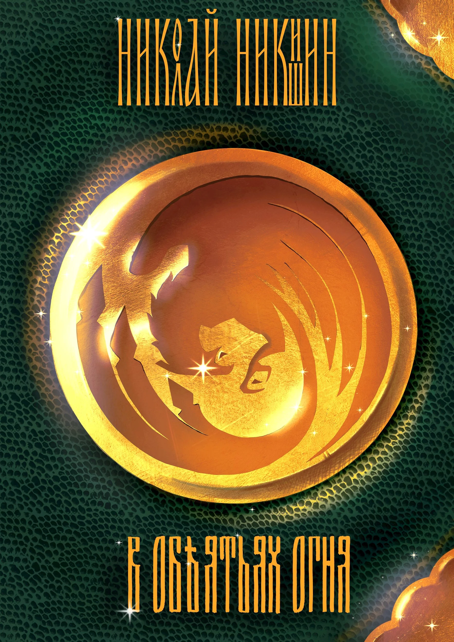 Обложка В объятиях огня