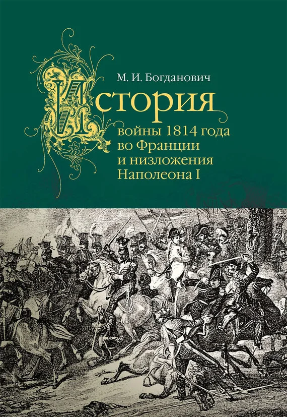 Обложка История войны 1814 года во Франции