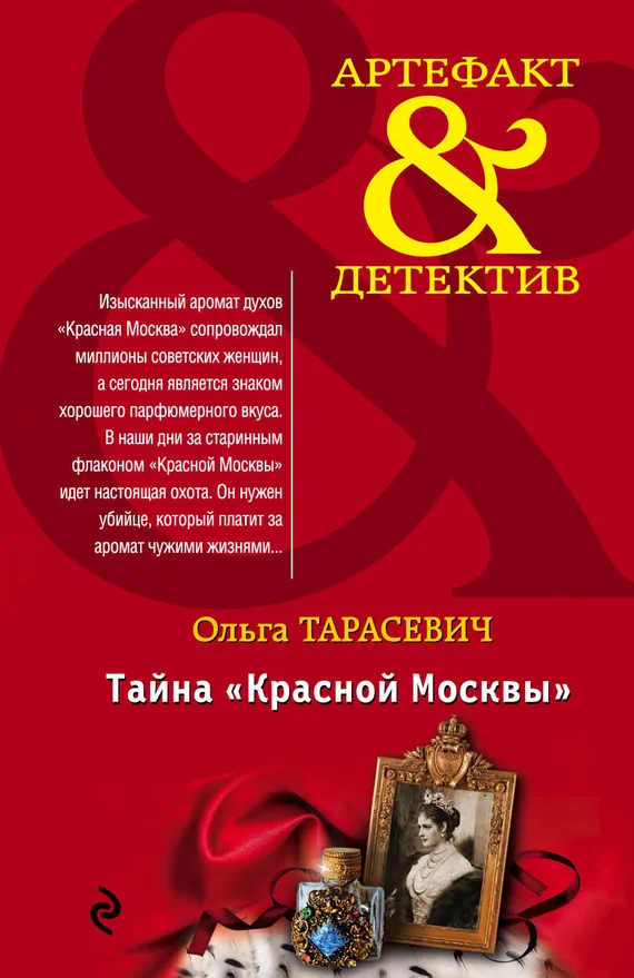 Обложка Тайна «Красной Москвы»