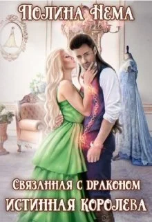 Обложка Связанная с драконом. Истинная королева