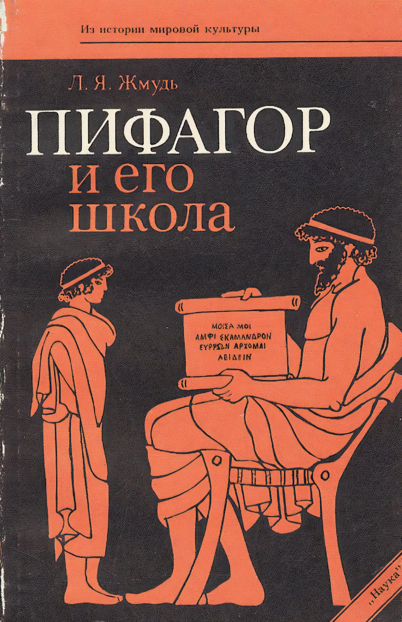 Обложка Пифагор и его школа