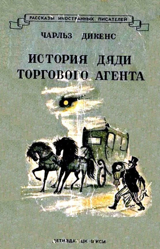 Обложка История дяди торгового агента