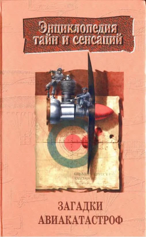 Обложка Загадки авиакатастроф