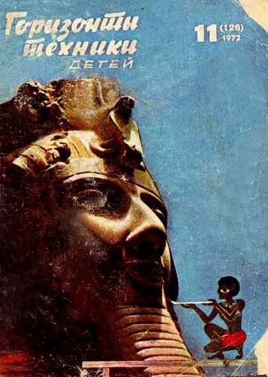 Обложка Горизонты техники для детей, 1972 №11