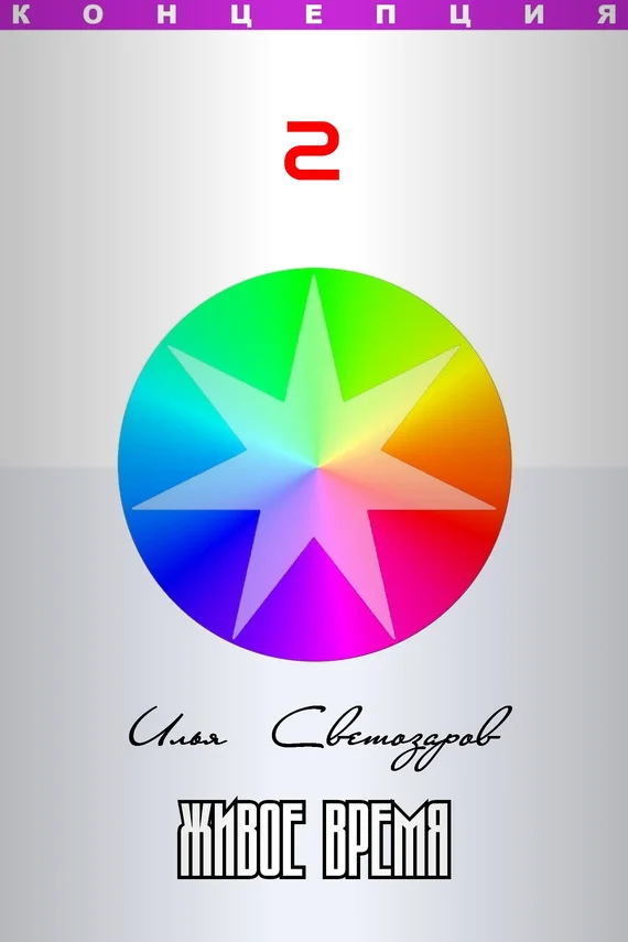 Обложка Живое время