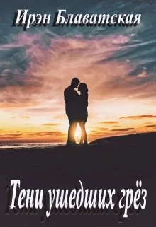 Обложка Тени ушедших грёз