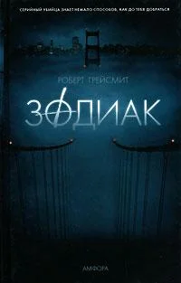 Обложка Зодиак
